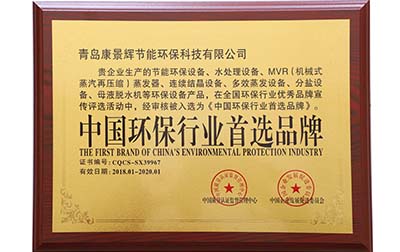 中国环保行业首选品牌