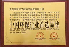 中国环保行业首选品牌证书